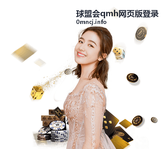 球盟会qmh网页版登录电脑端登录教程